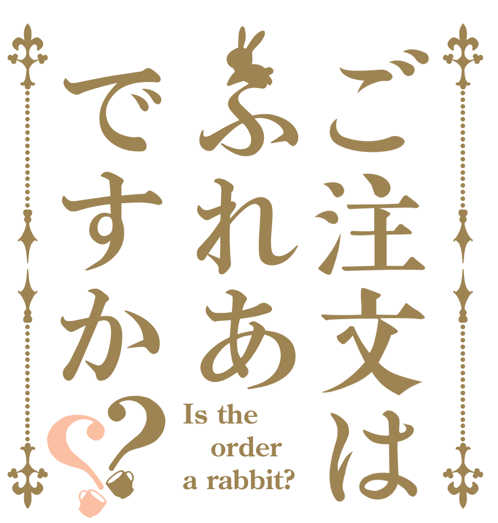 ご注文はふれあですか？？ Is the order a rabbit?