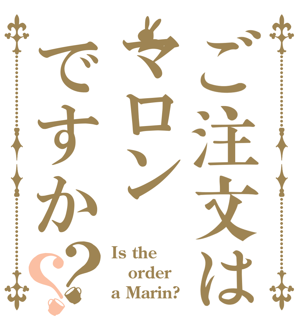 ご注文はマロンですか？？ Is the order a Marin?
