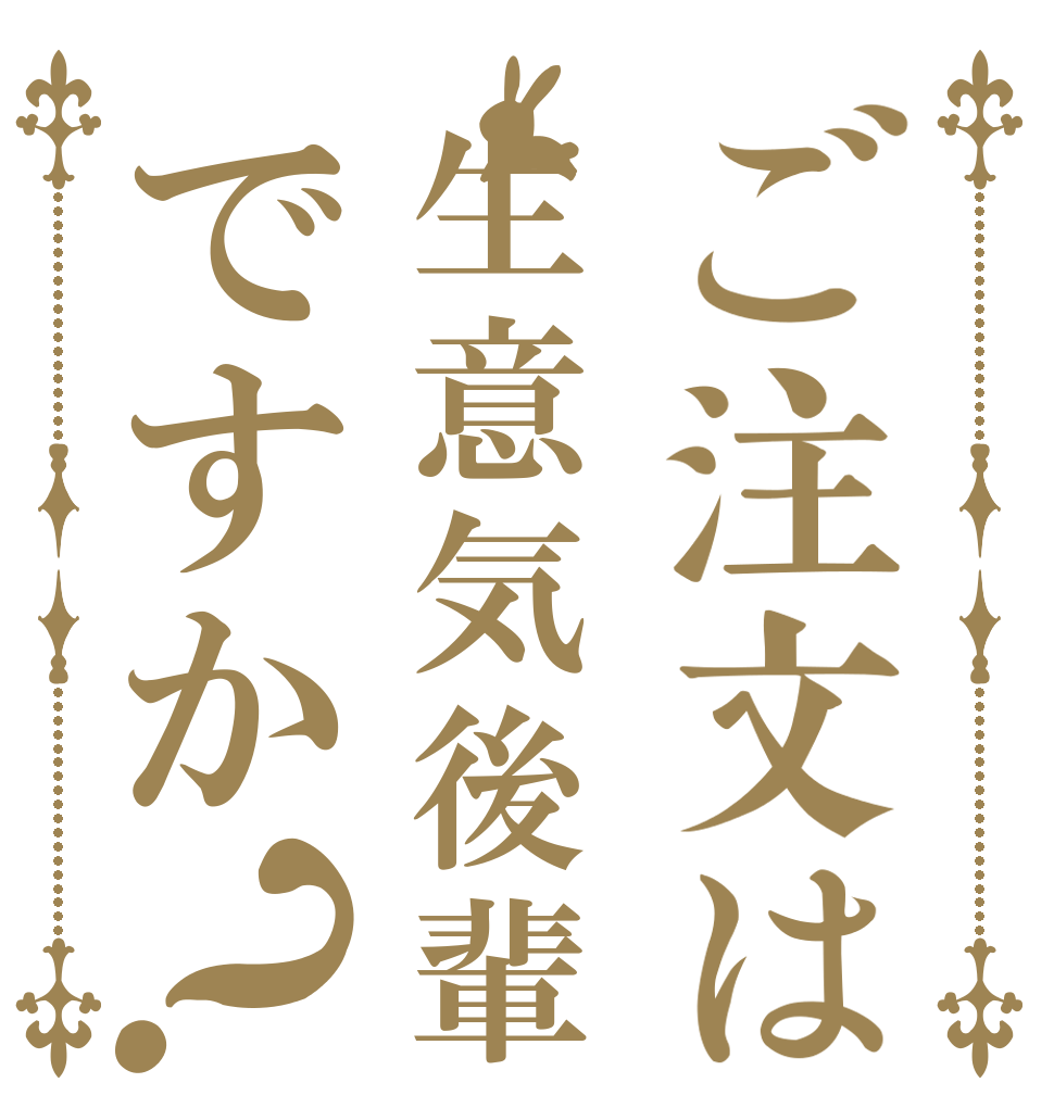 ご注文は生意気後輩ですか？   