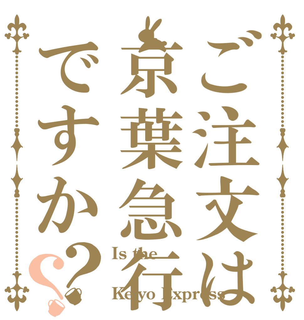 ご注文は京葉急行ですか？？ Is the  Keiyo Express