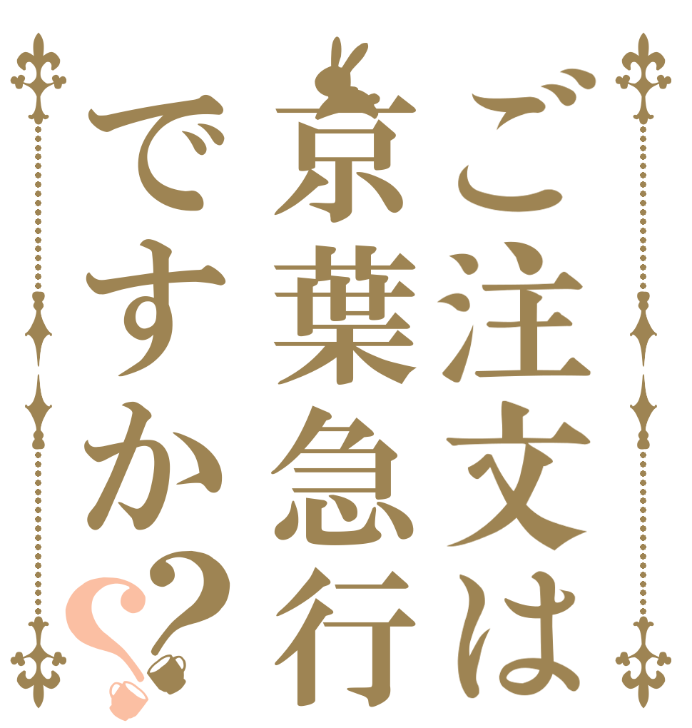 ご注文は京葉急行ですか？？   