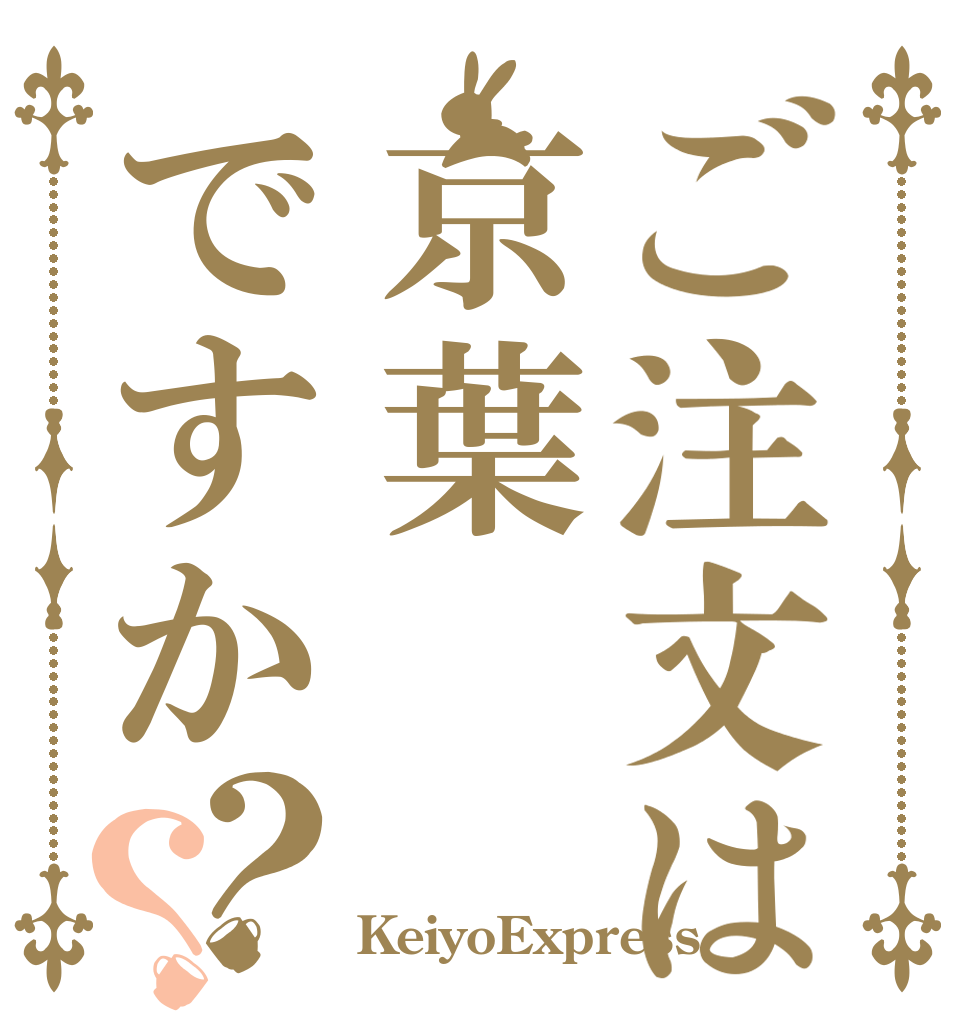 ご注文は京葉ですか？？   KeiyoExpress