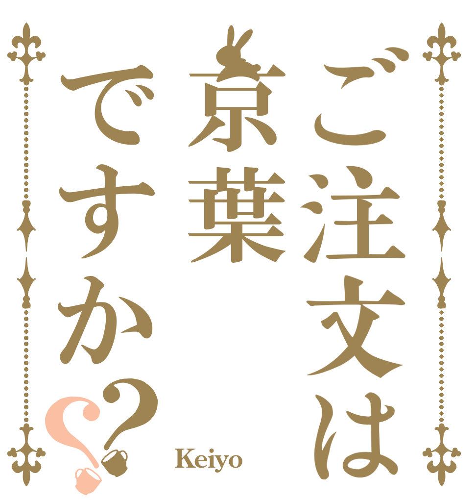 ご注文は京葉ですか？？   Keiyo