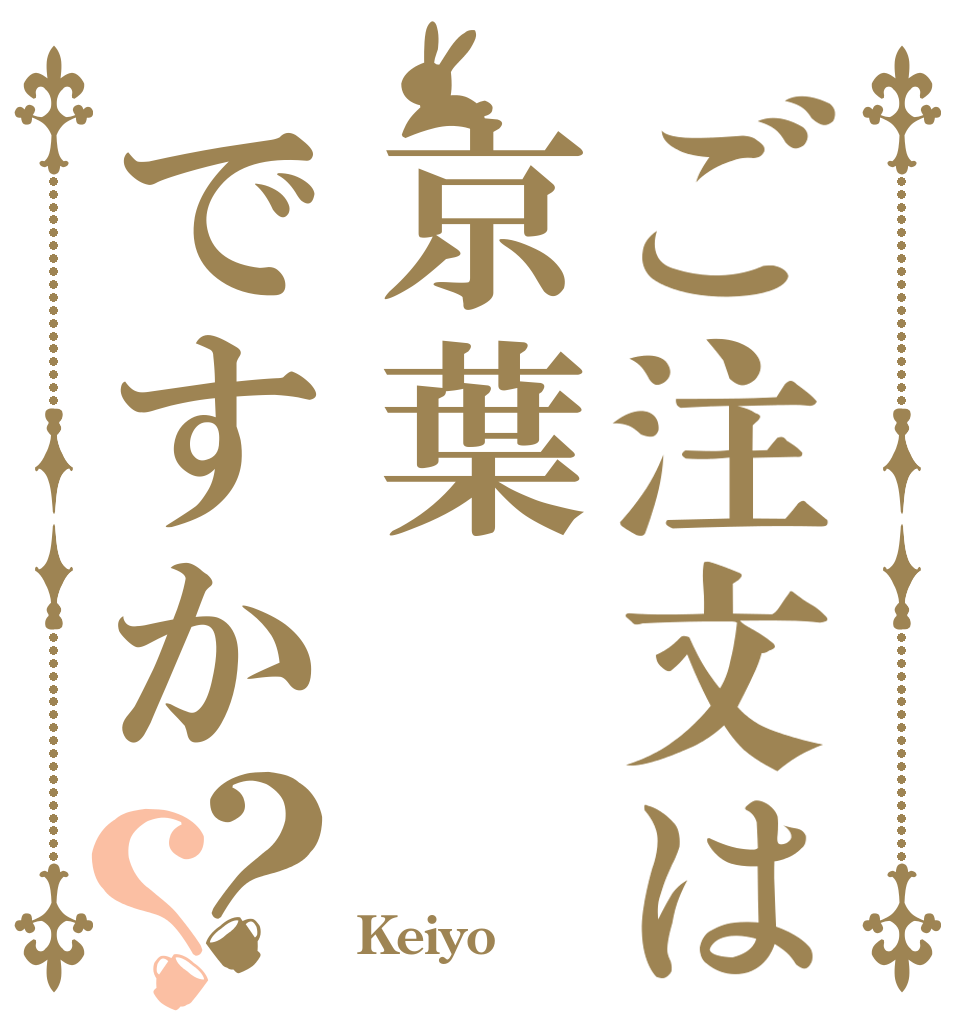 ご注文は京葉ですか？？   Keiyo