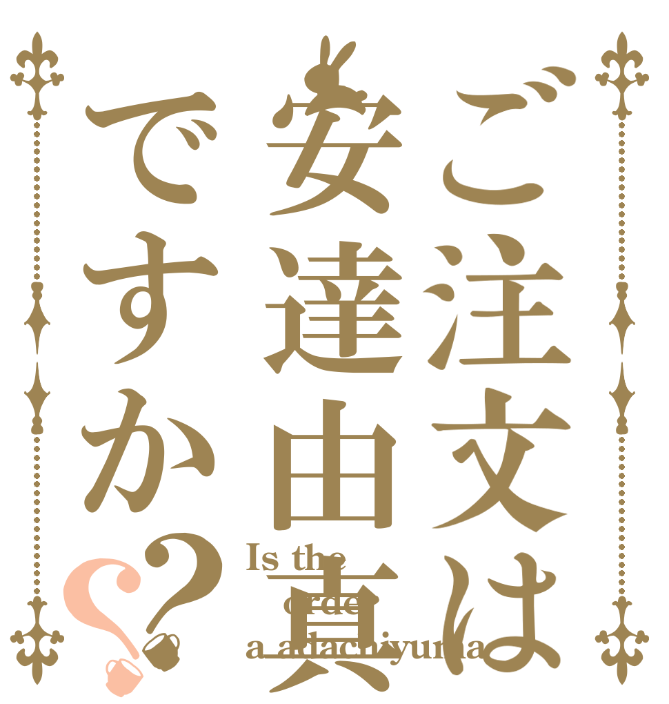 ご注文は安達由真ですか？？ Is the order a adachiyuma