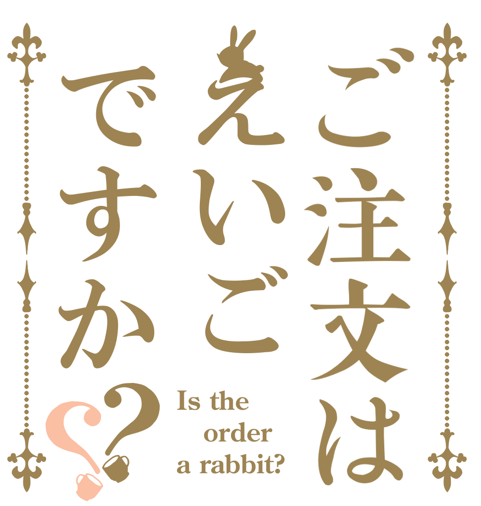 ご注文はえいごですか？？ Is the order a rabbit?