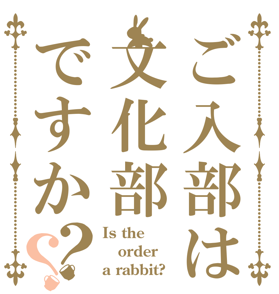 ご入部は文化部ですか？？ Is the order a rabbit?