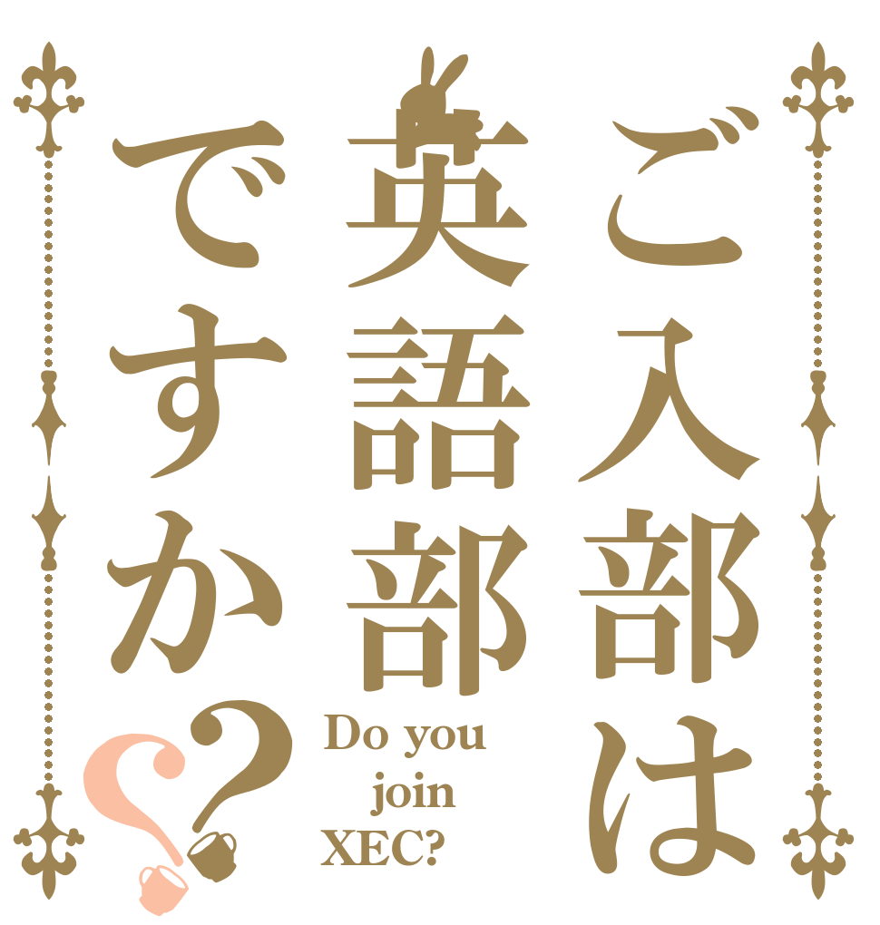 ご入部は英語部ですか？？ Do you  join XEC?