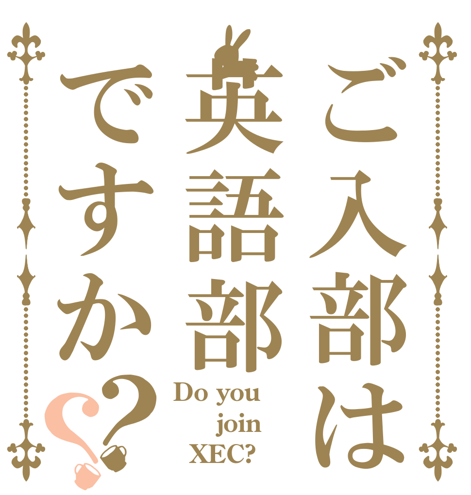 ご入部は英語部ですか？？ Do you    join   XEC?