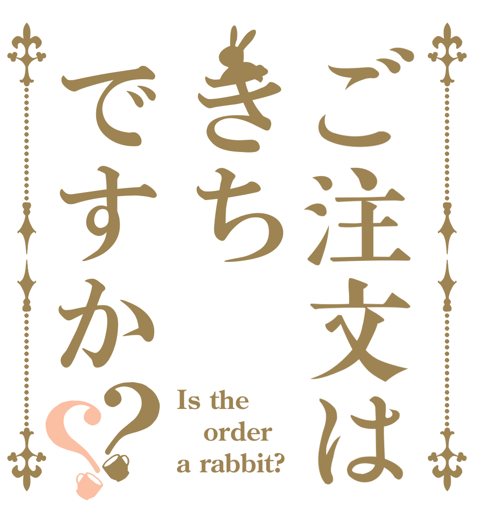 ご注文はきちですか？？ Is the order a rabbit?