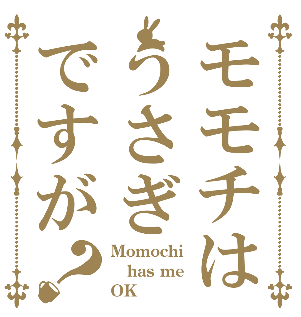 モモチはうさぎですが？ Momochi has me OK？