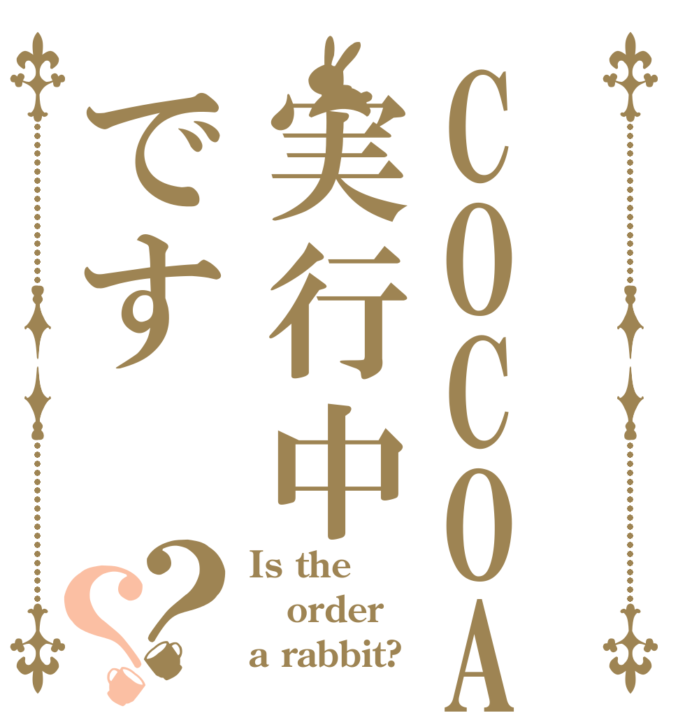 COCOA実行中です？？ Is the order a rabbit?