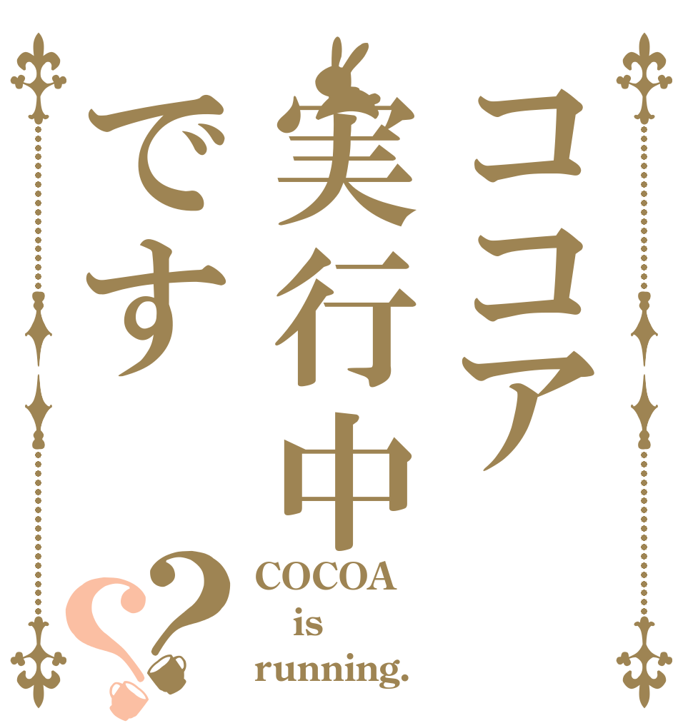 ココア実行中です？？ COCOA is running.