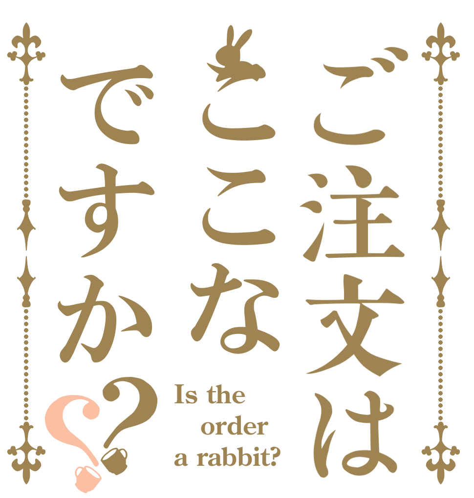 ご注文はここなですか？？ Is the order a rabbit?