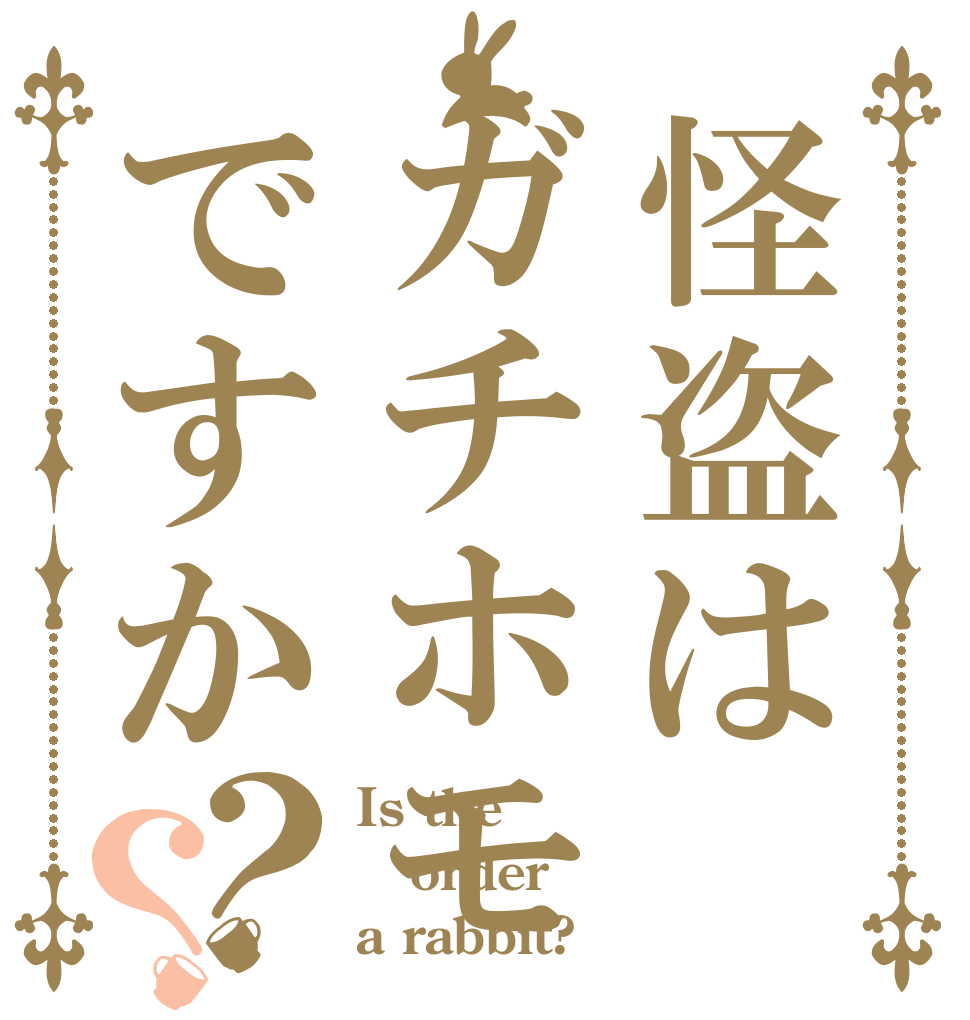 怪盗はガチホモですか？？ Is the order a rabbit?