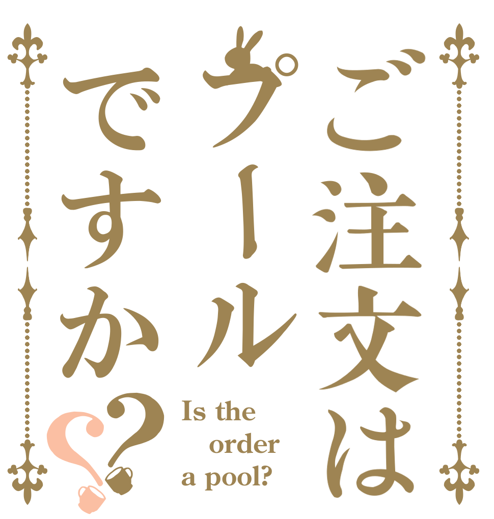 ご注文はプールですか？？ Is the order a pool?