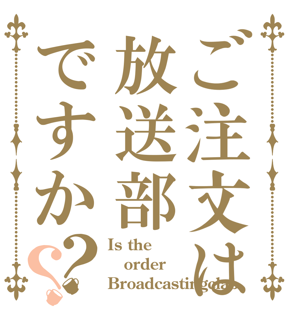 ご注文は放送部ですか？？ Is the order Broadcastingclab