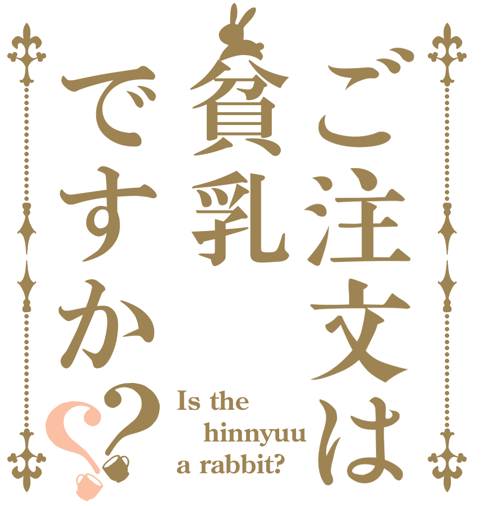 ご注文は貧乳ですか？？ Is the hinnyuu a rabbit?
