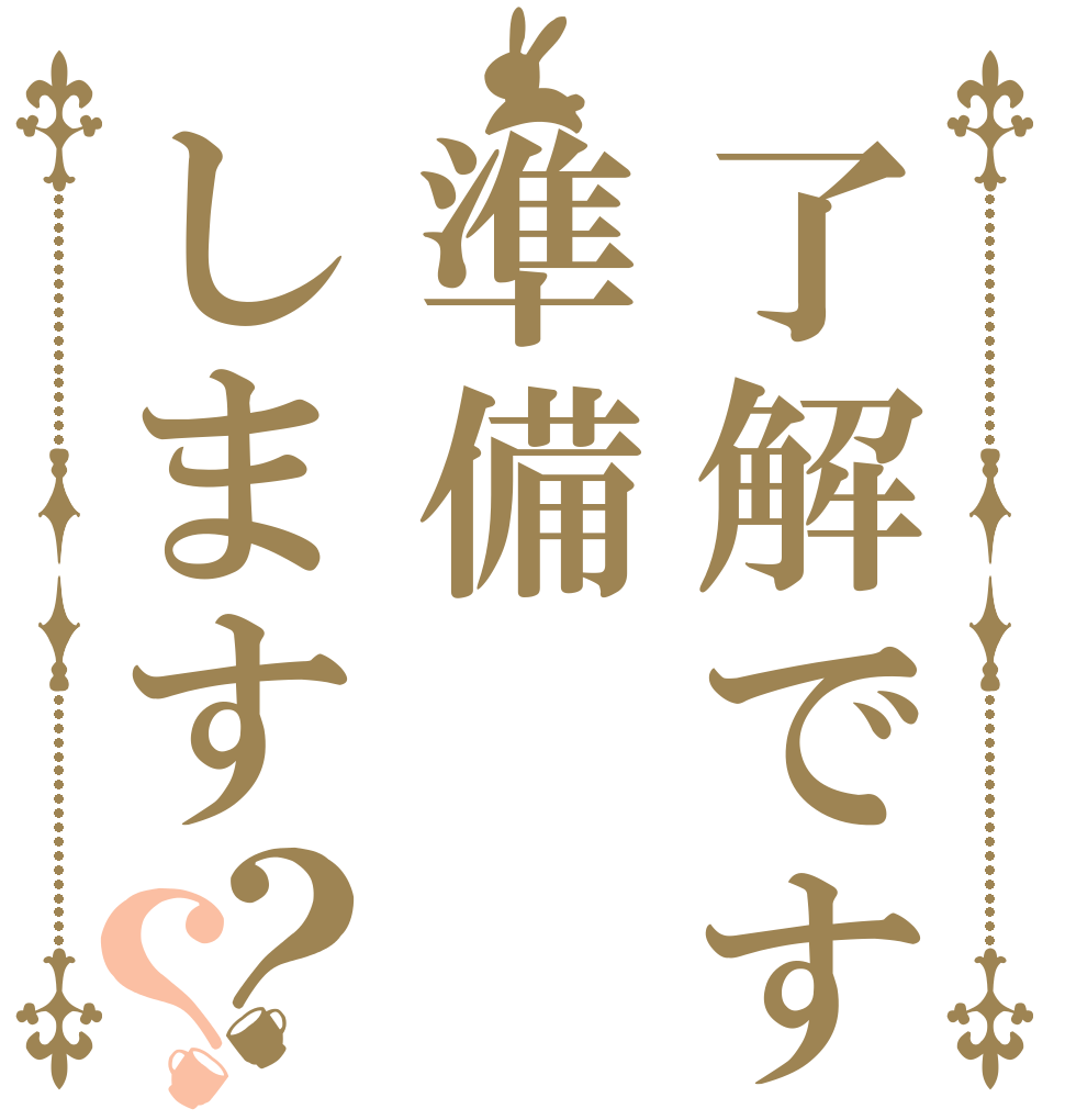 了解です準備します？？   