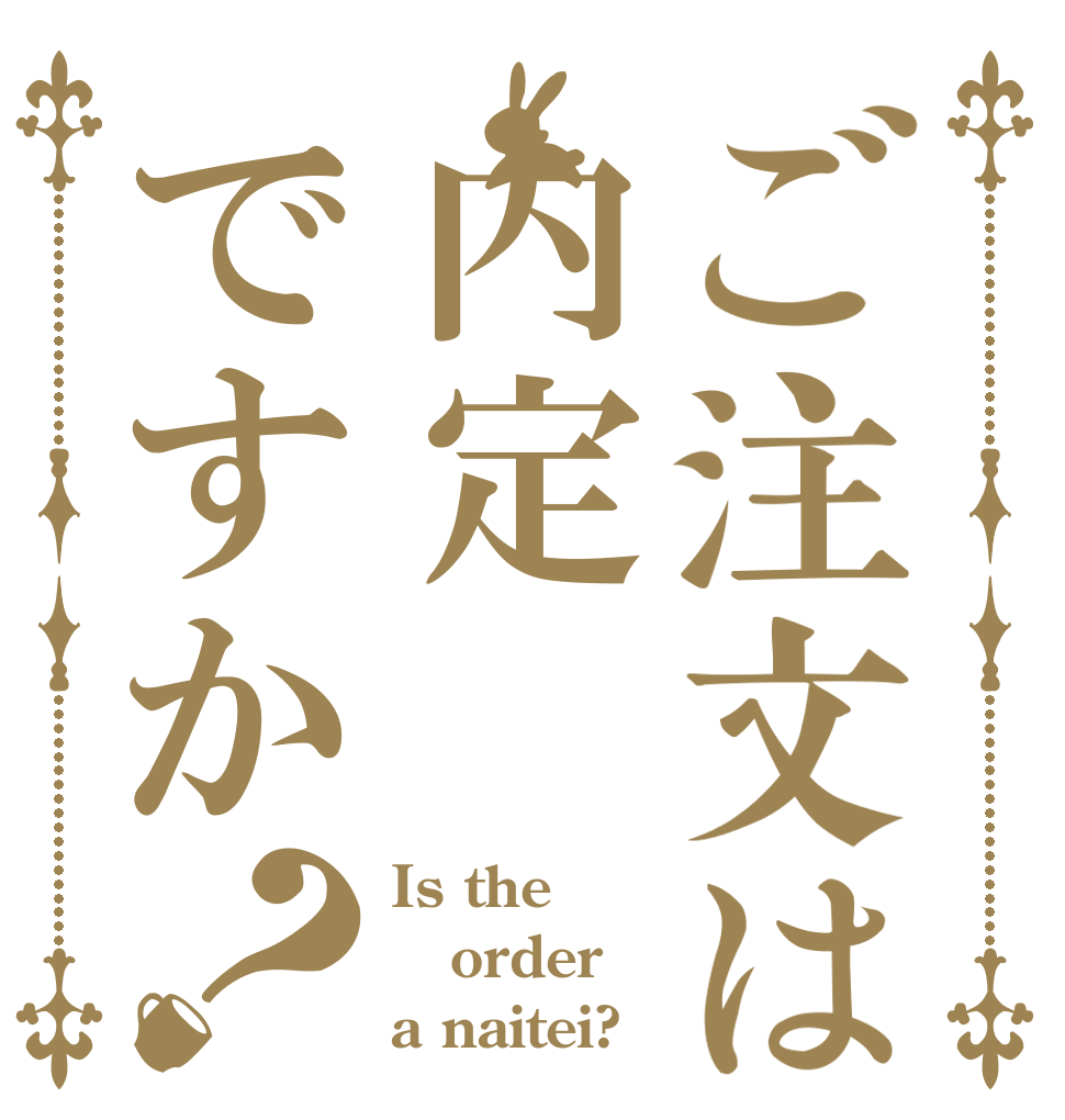 ご注文は内定ですか？ Is the order a naitei?