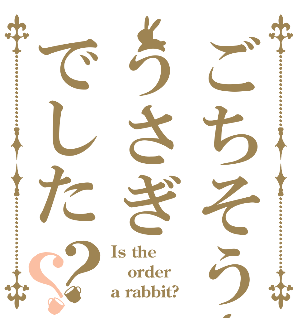 ごちそうさまうさぎでした？？ Is the order a rabbit?