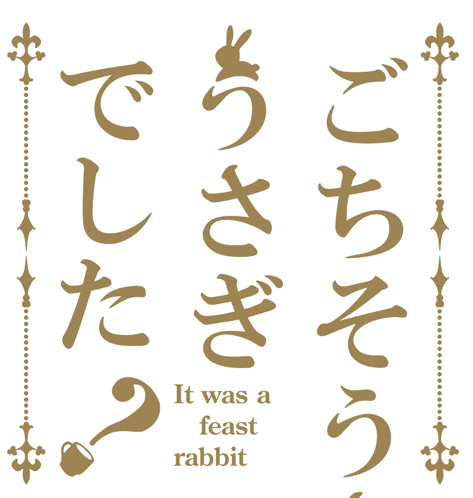 ごちそうさまうさぎでした？ It was a feast rabbit