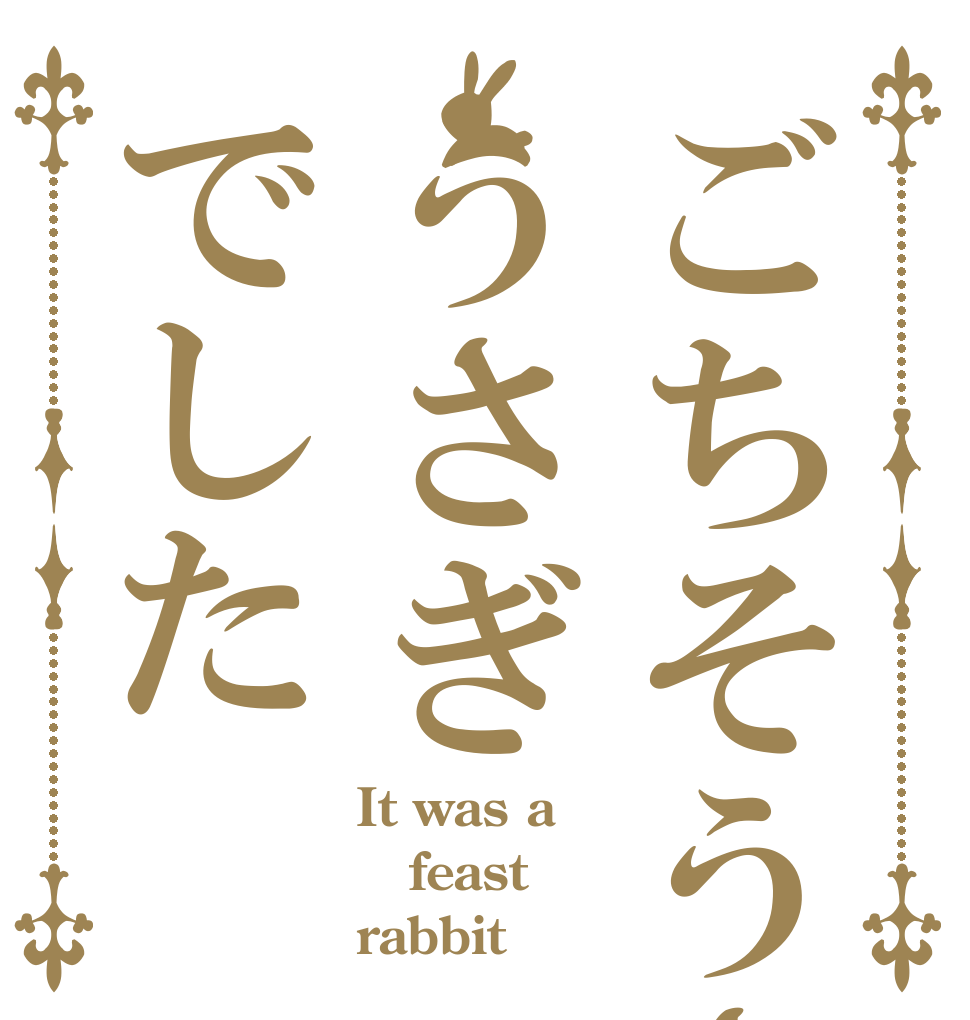 ごちそうさまうさぎでした It was a feast rabbit
