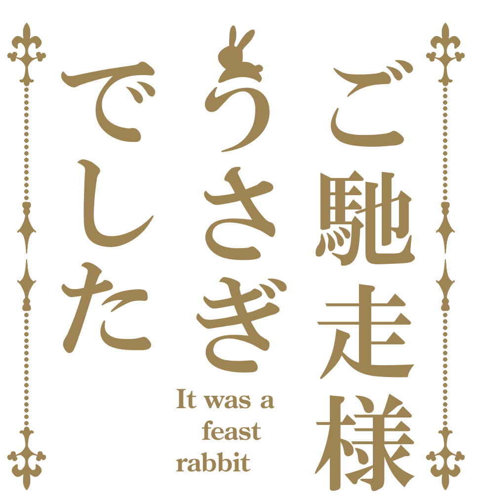 ご馳走様うさぎでした It was a feast rabbit
