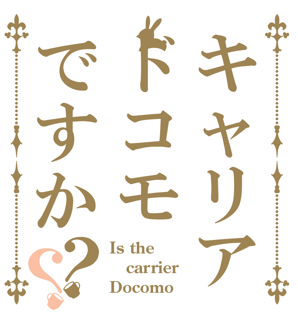 キャリアドコモですか？？ Is the carrier Docomo？