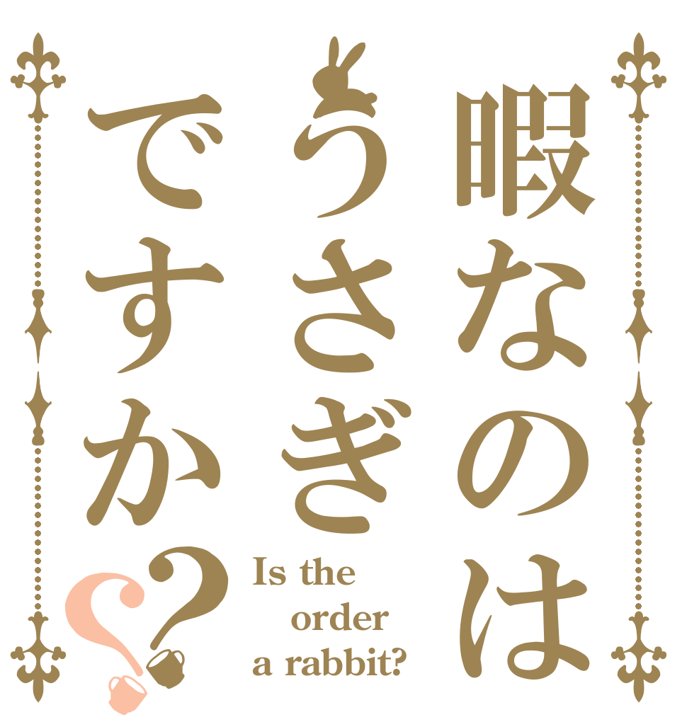 暇なのはうさぎですか？？ Is the order a rabbit?