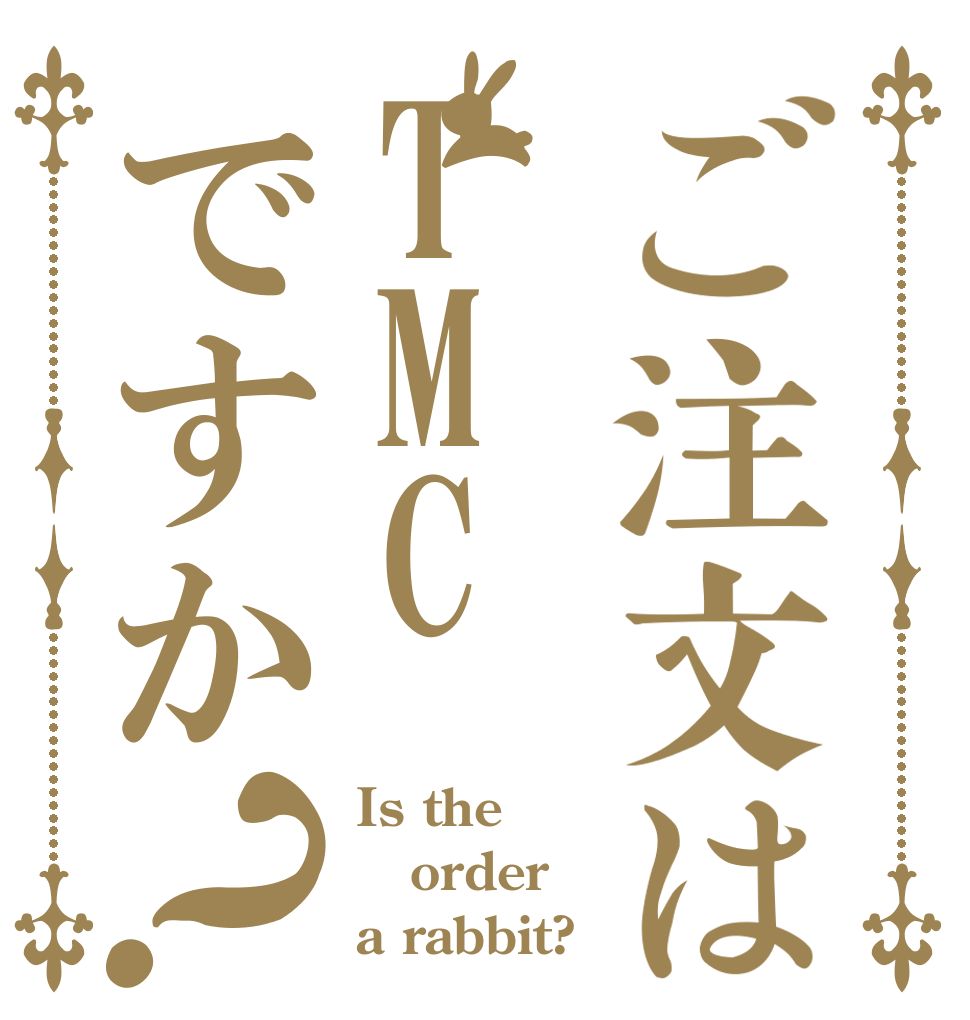 ご注文はTMCですか？ Is the order a rabbit?