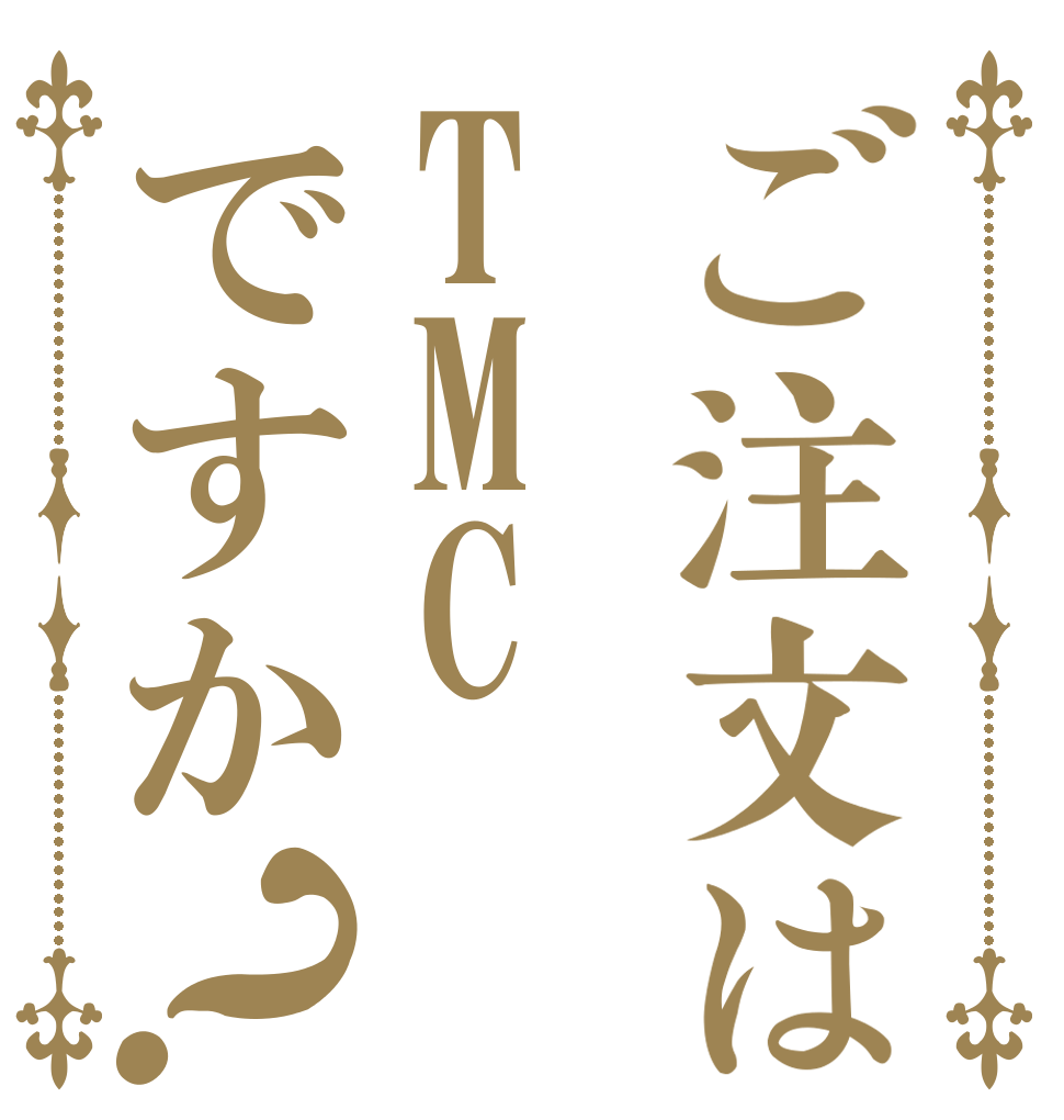 ご注文はTMCですか？   