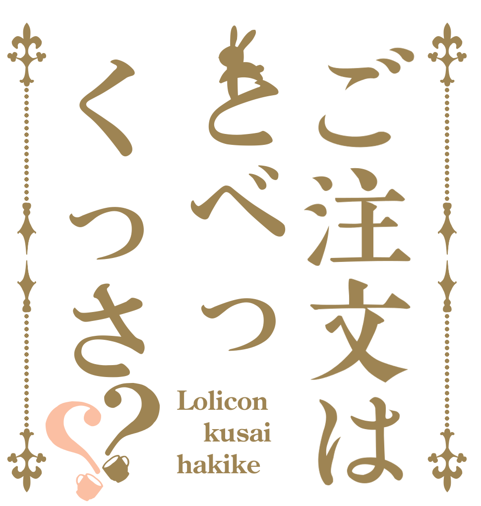 ご注文はとべっくっさ？？ Lolicon kusai hakike