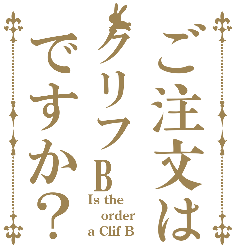 ご注文はクリフBですか？ Is the order a Clif B？