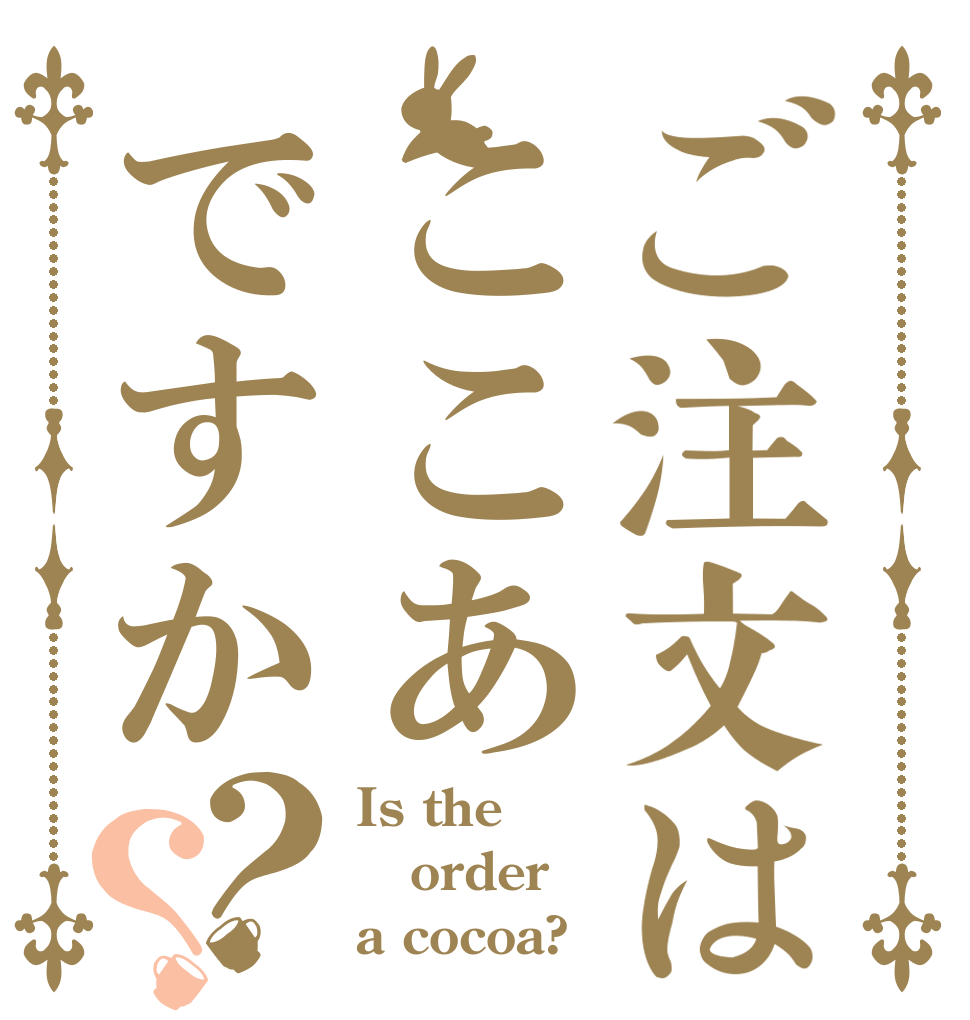 ご注文はここあですか？？ Is the order a cocoa?
