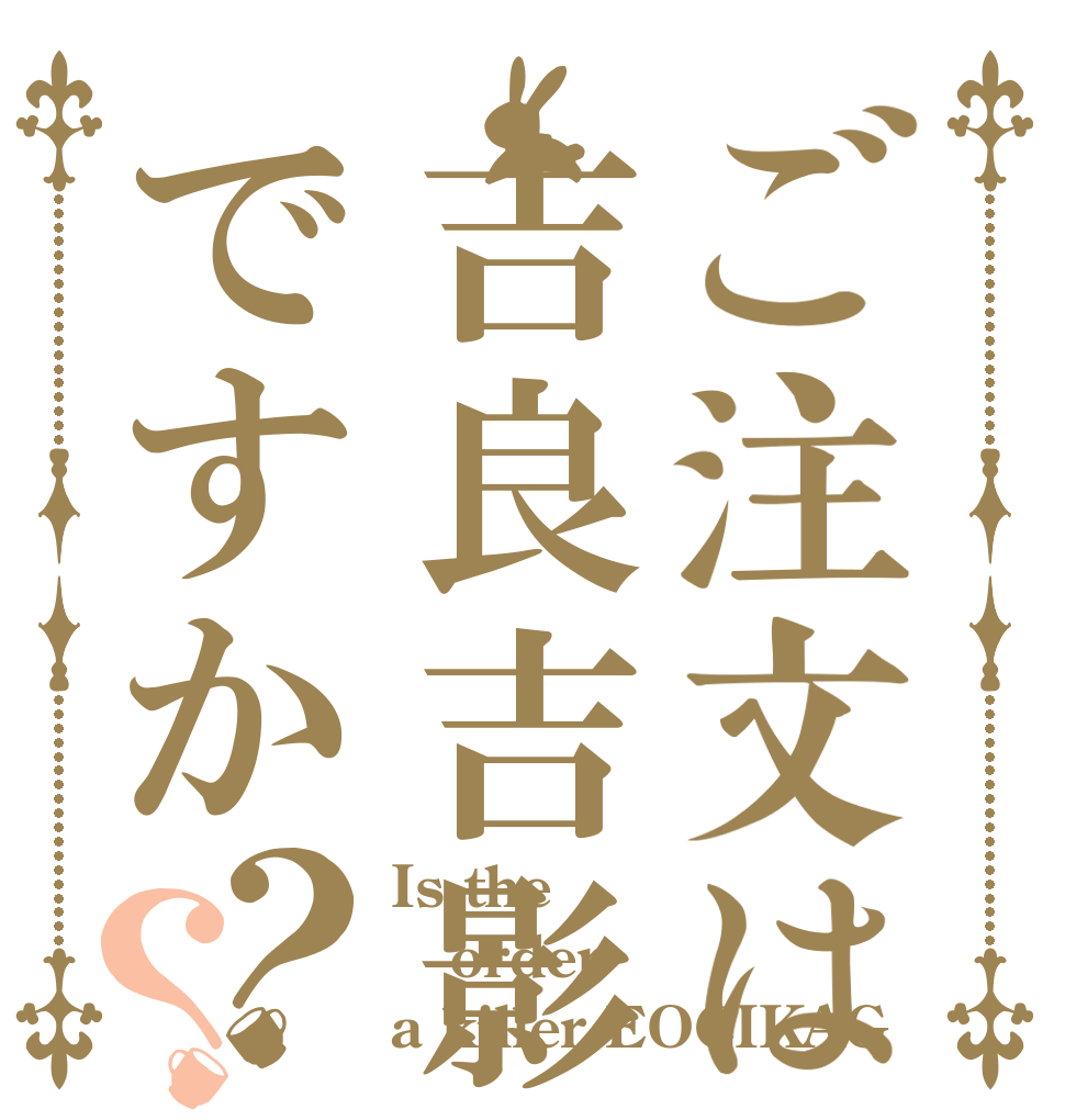 ご注文は吉良吉影ですか？？ Is the order a killer EOCIKAG