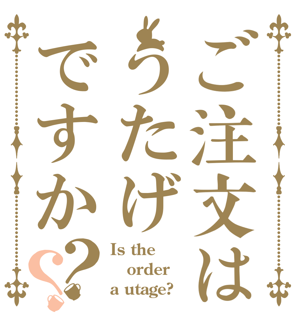 ご注文はうたげですか？？ Is the order a utage?