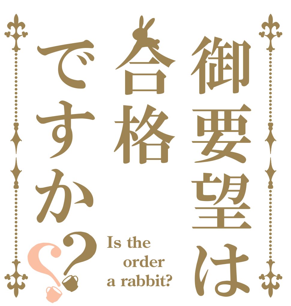 御要望は合格ですか？？ Is the order a rabbit?
