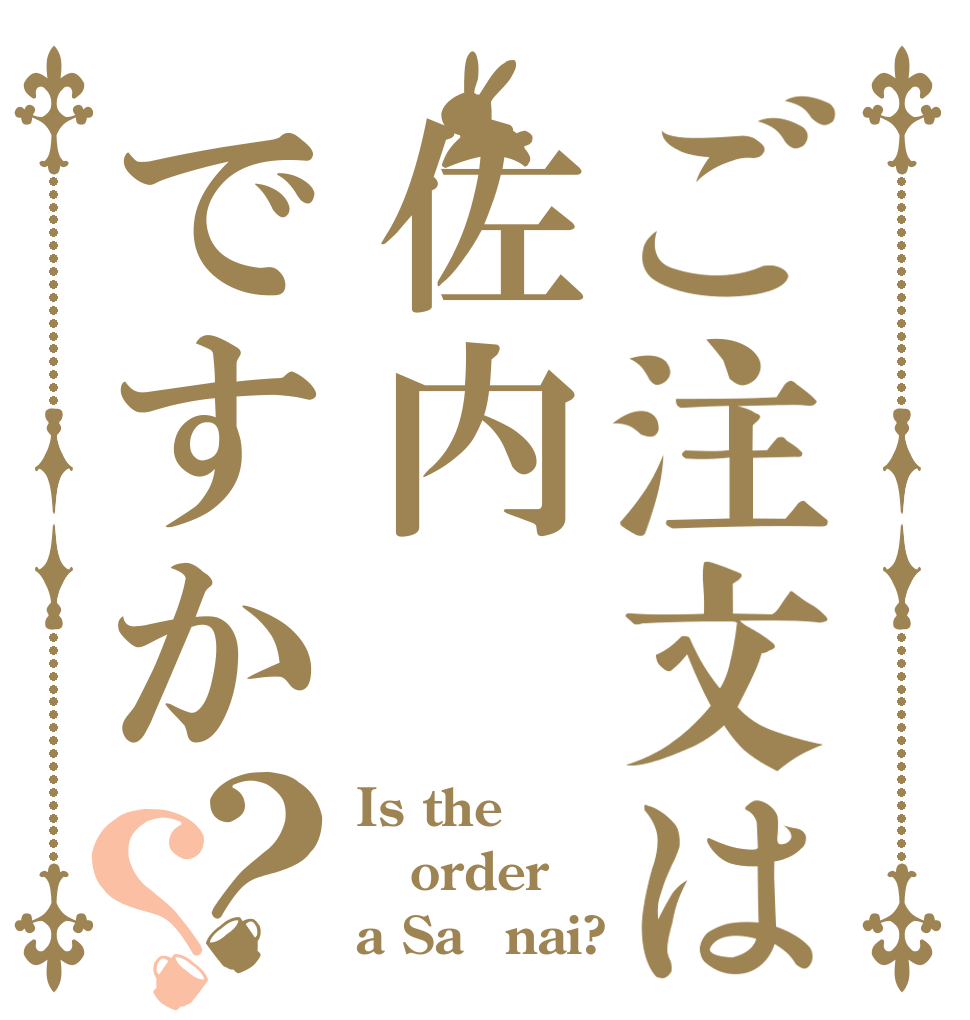 ご注文は佐内ですか？？ Is the order a Saｰnai?