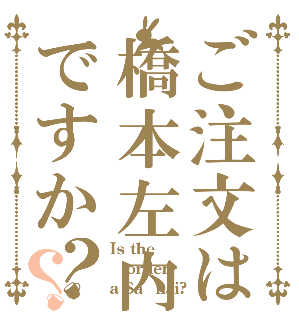 ご注文は橋本左内ですか？？ Is the order a Saｰnai?