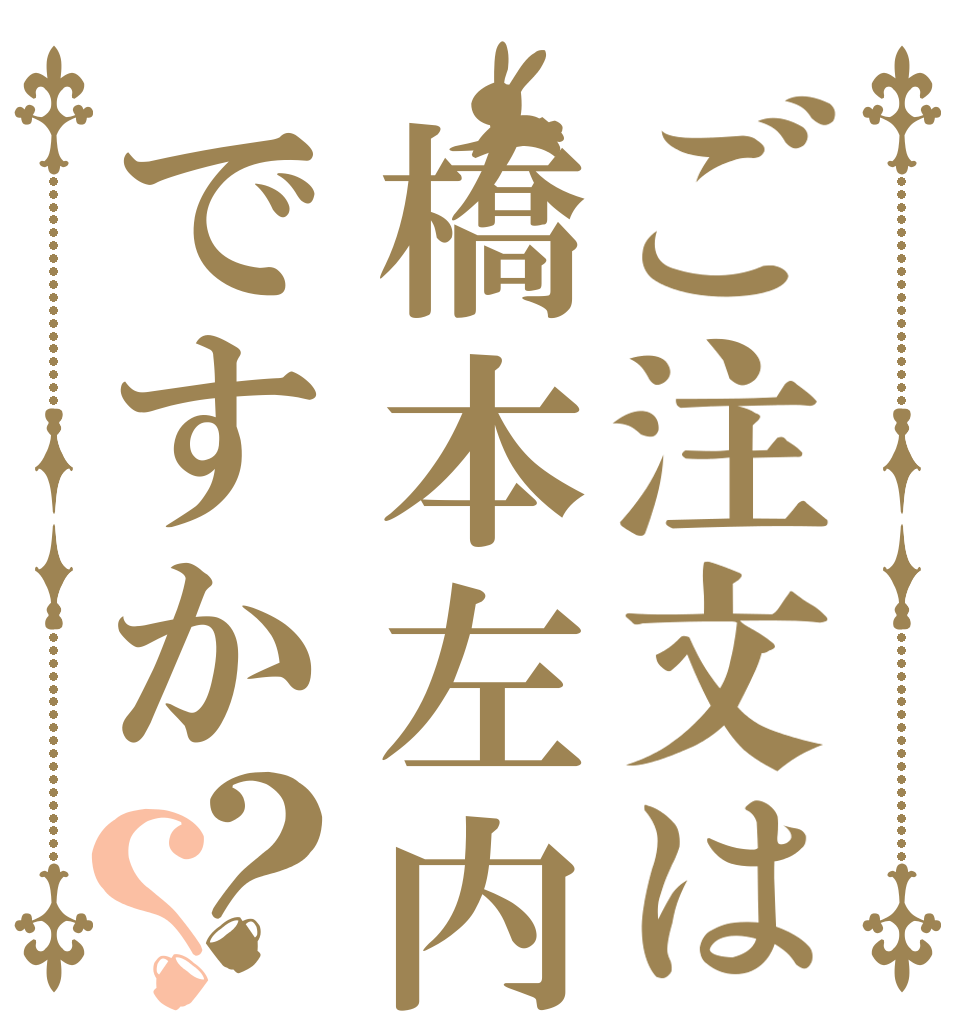 ご注文は橋本左内ですか？？   