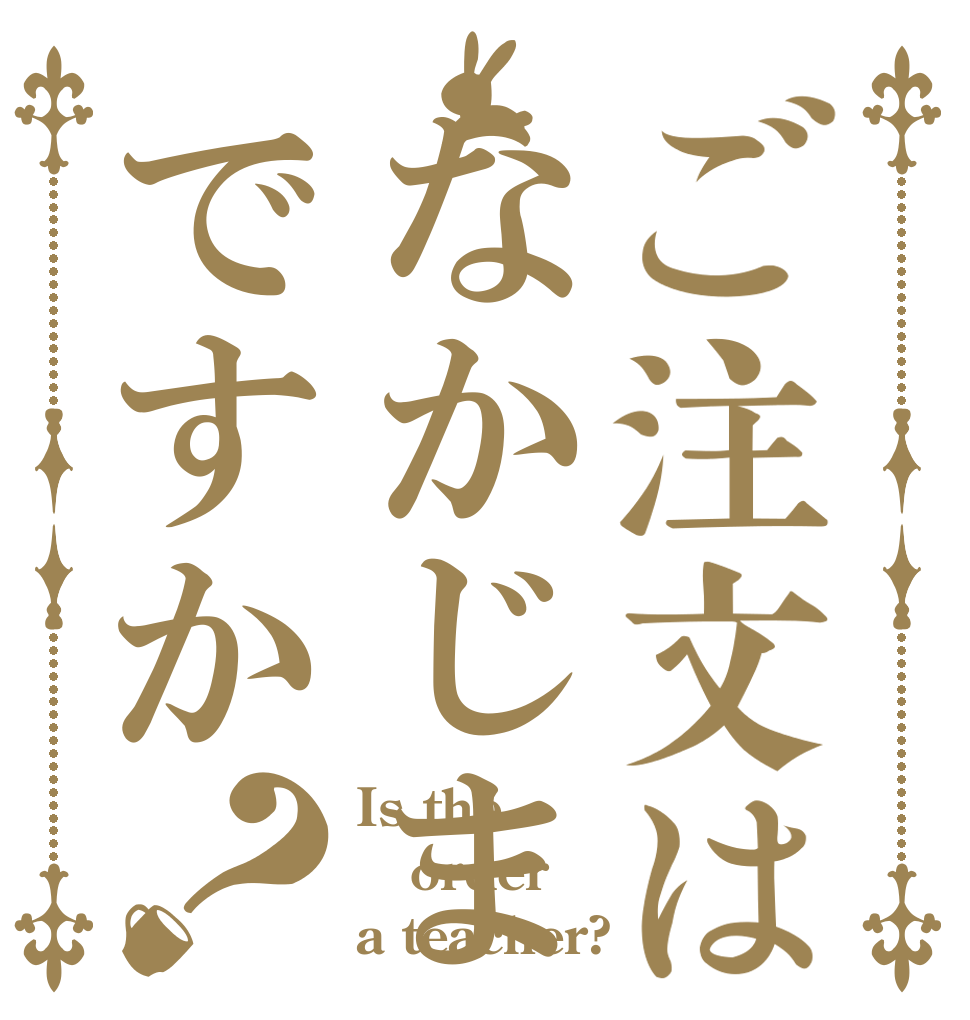ご注文はなかじまですか？ Is the order a teacher?