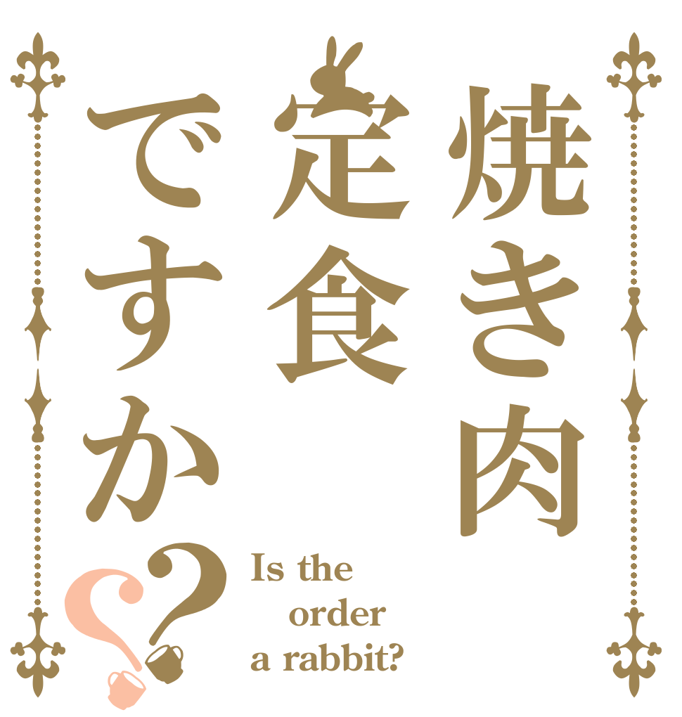 焼き肉定食ですか？？ Is the order a rabbit?