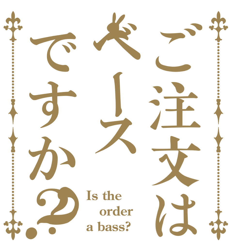 ご注文はベースですか？？ Is the order a bass?