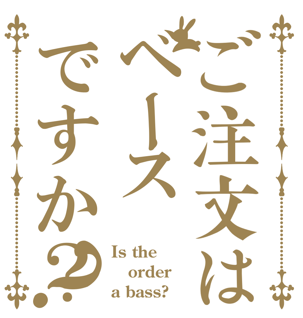 ご注文はベースですか？？ Is the order a bass?