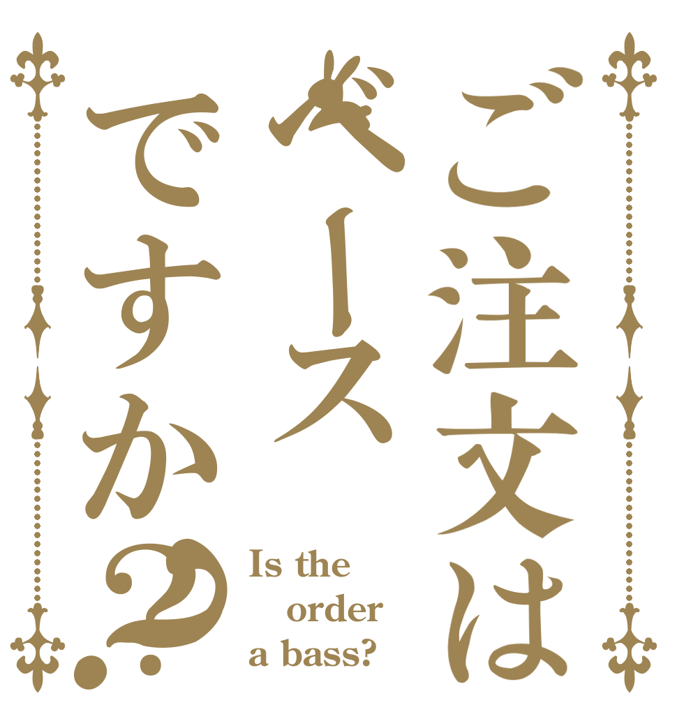 ご注文はベースですか？？ Is the order a bass?
