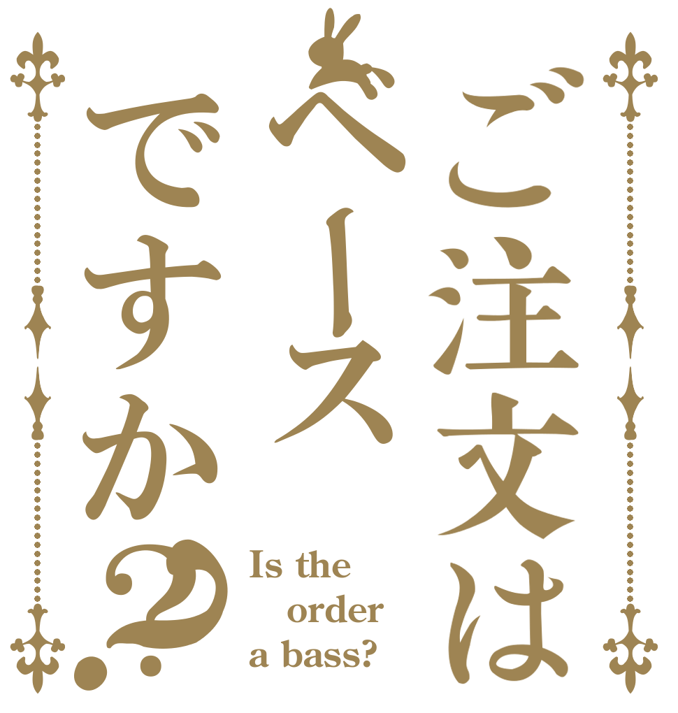 ご注文はベースですか？？ Is the order a bass?
