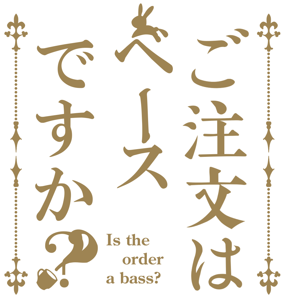 ご注文はベースですか？？ Is the order a bass?