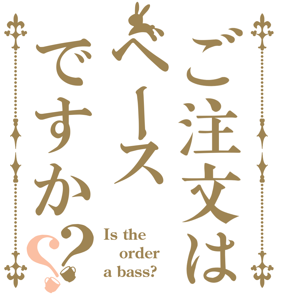 ご注文はベースですか？？ Is the order a bass?