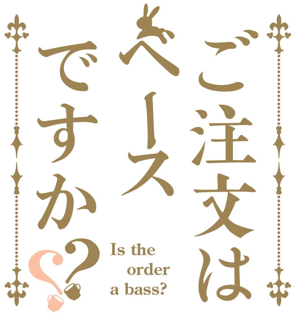 ご注文はベースですか？？ Is the order a bass?
